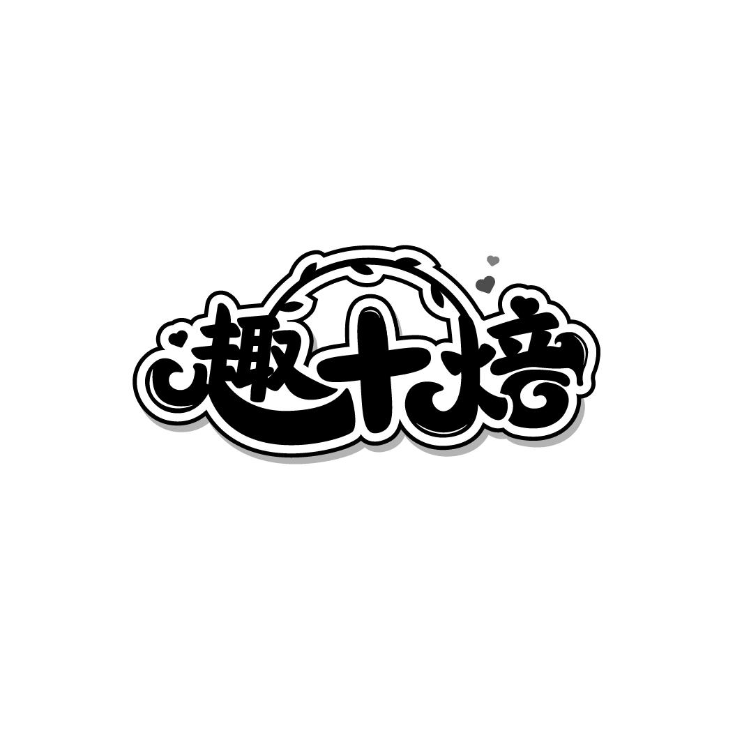 趣十焙