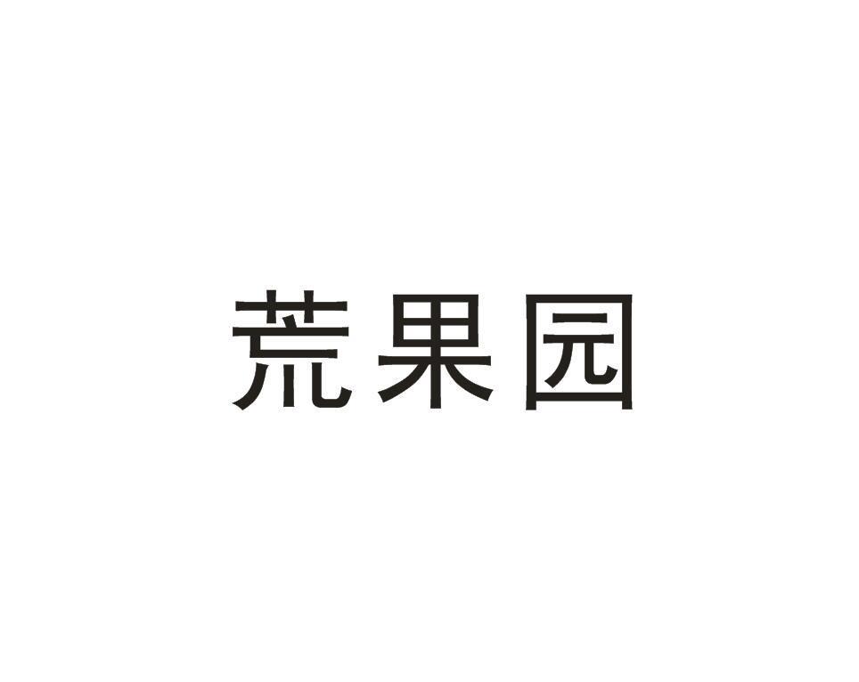 荒果园