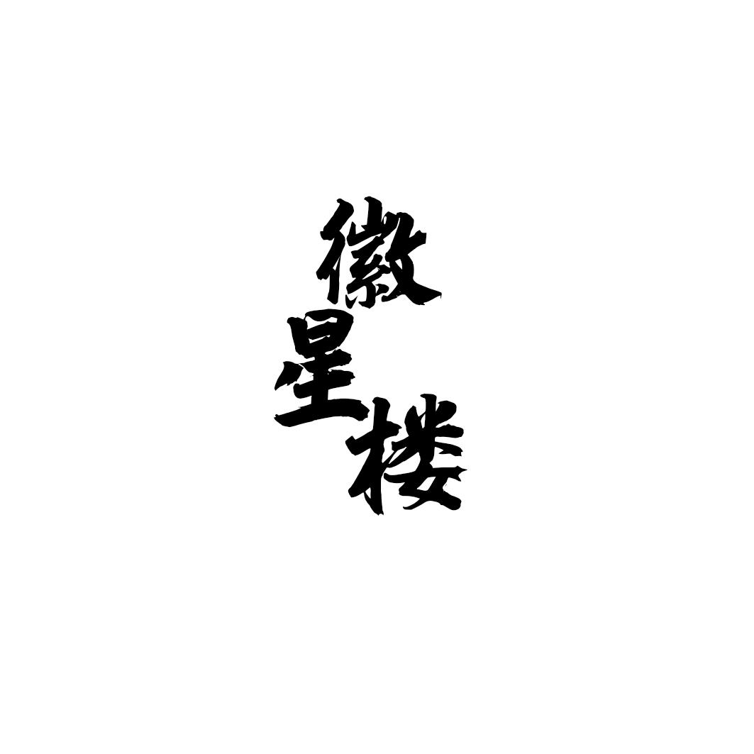徽星楼