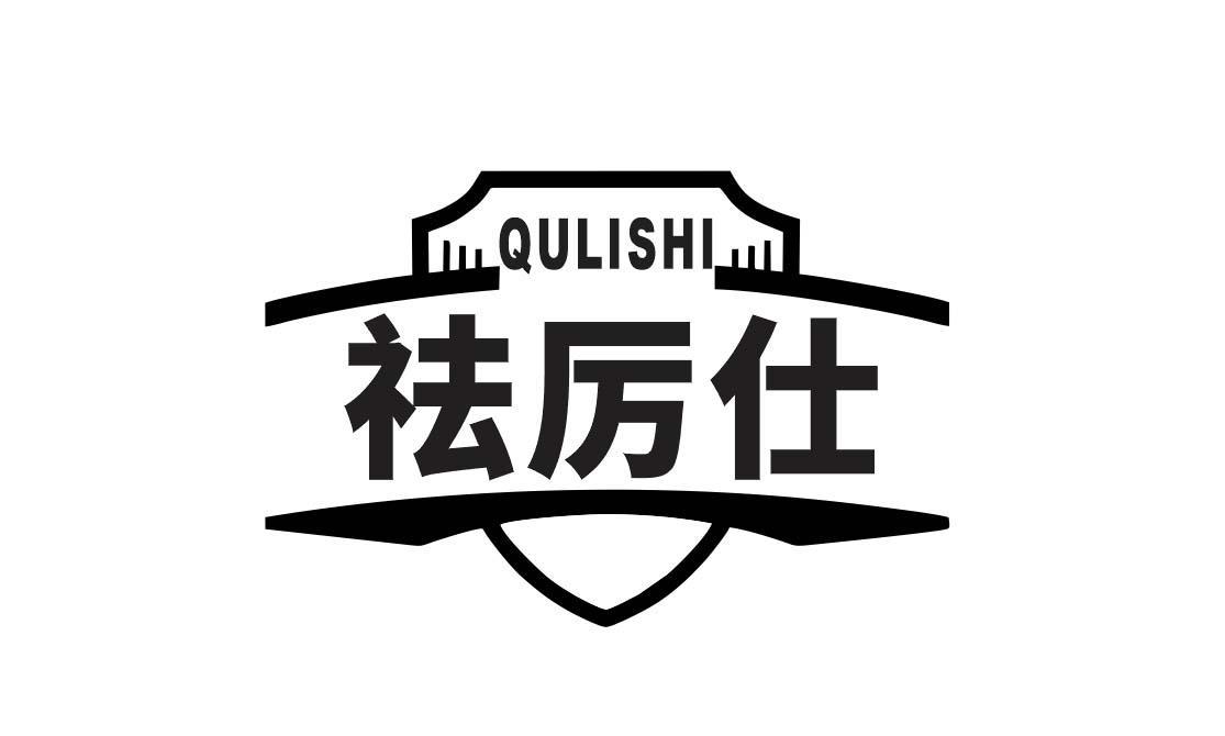  祛厉仕
QULISHI