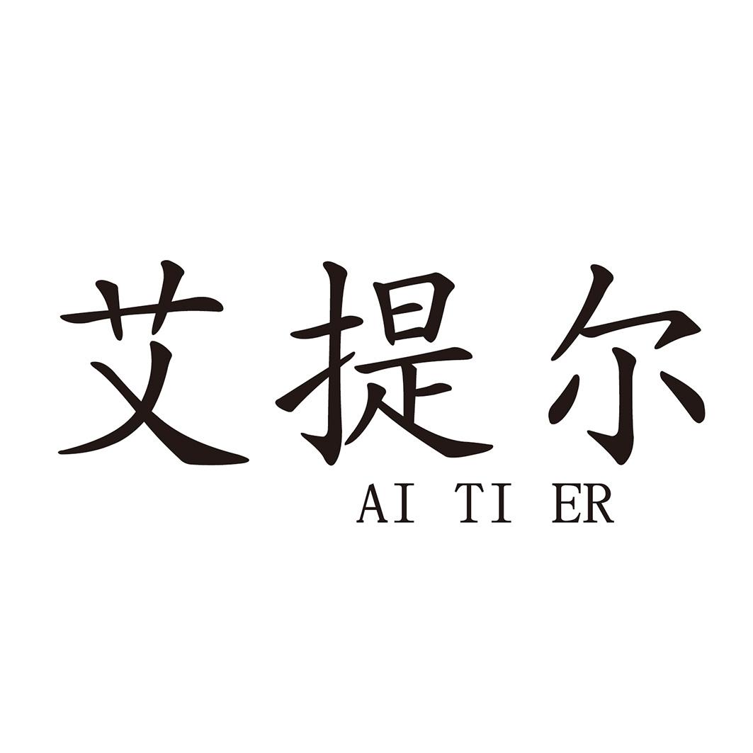 艾提尔