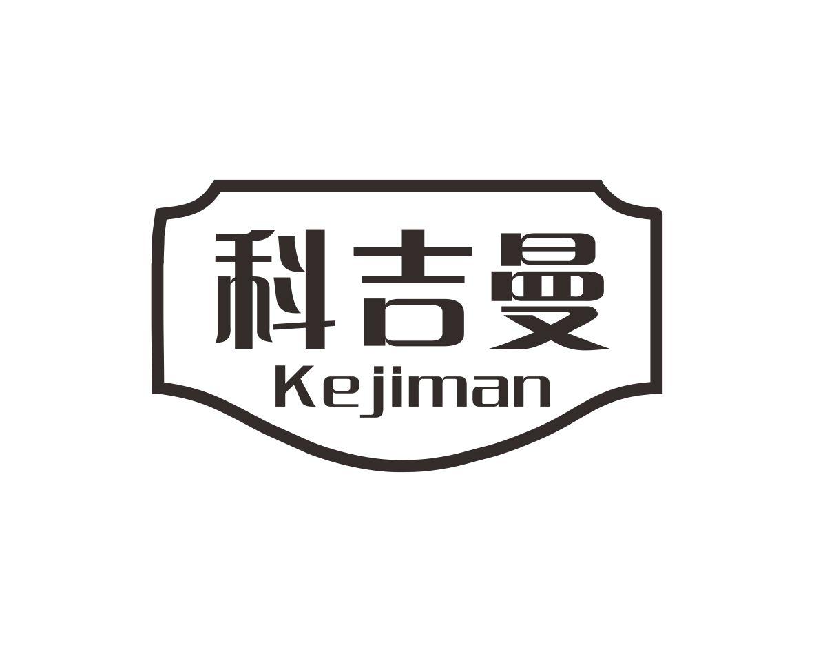 科吉曼