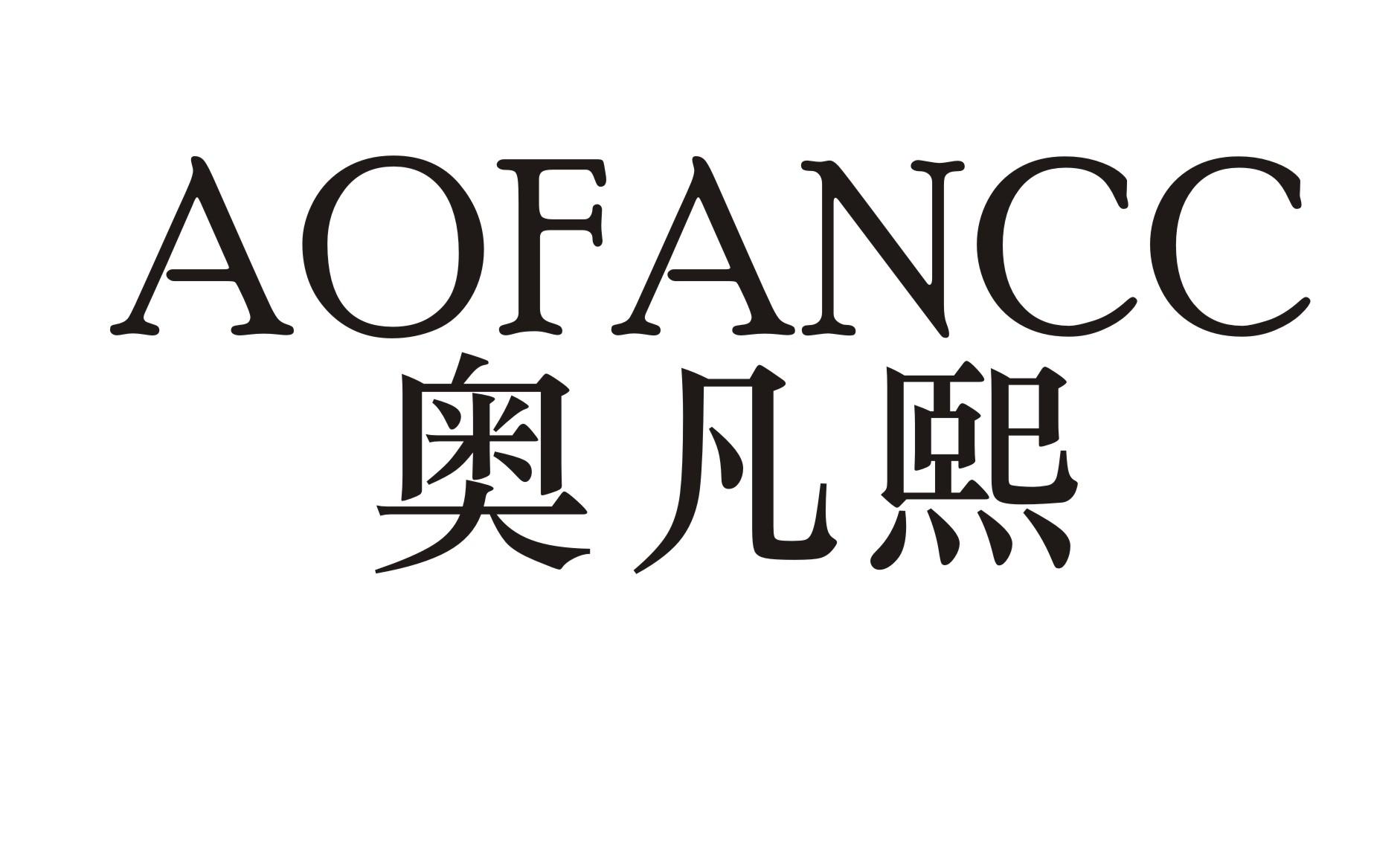 奥凡熙
