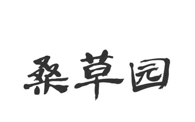 桑草园