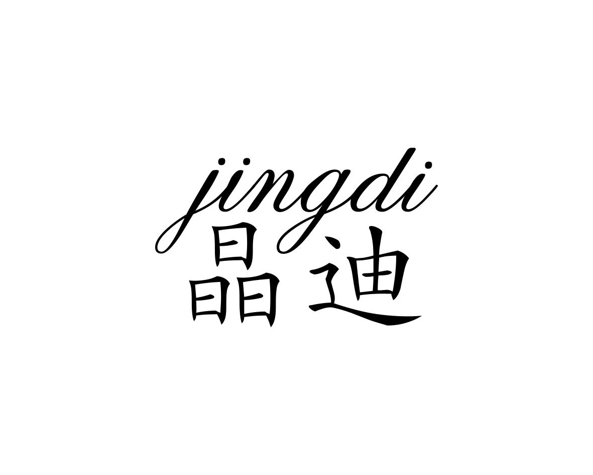 晶迪