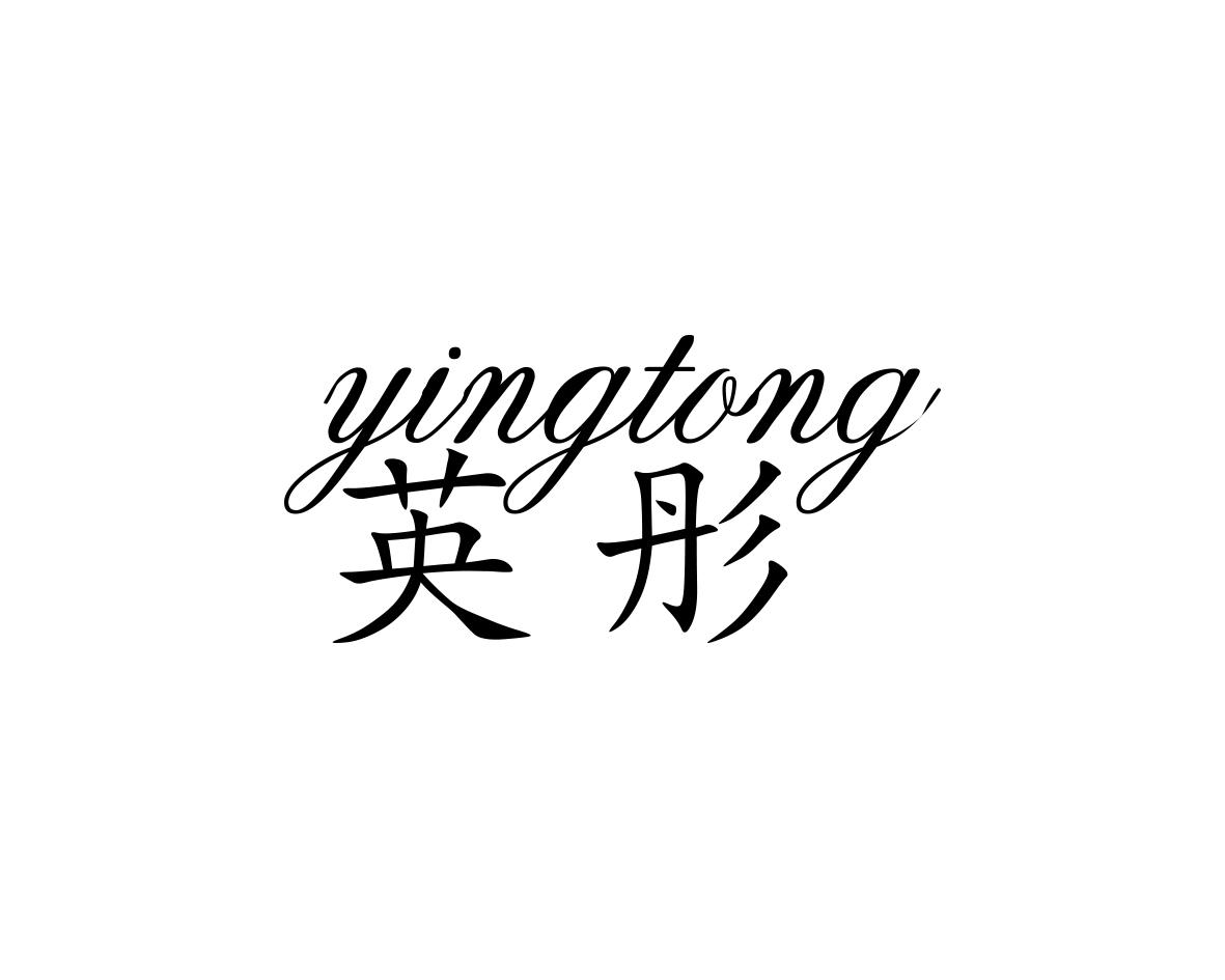 英彤