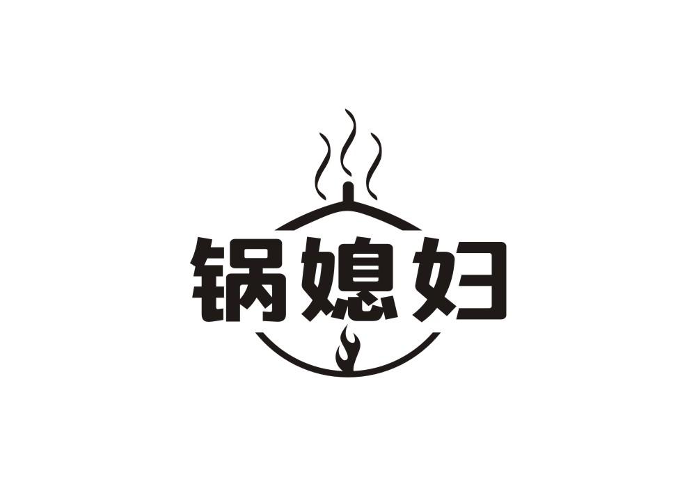 锅媳妇