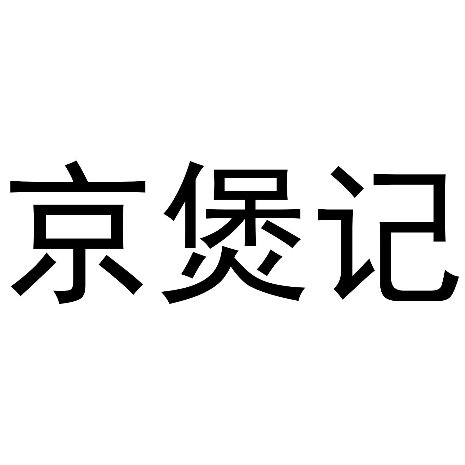 京煲记