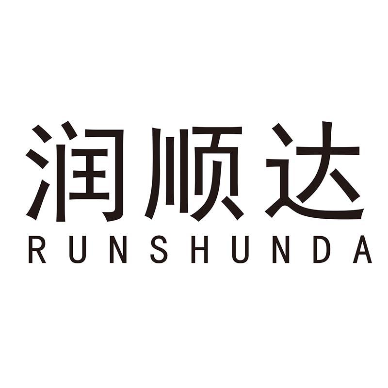 润顺达