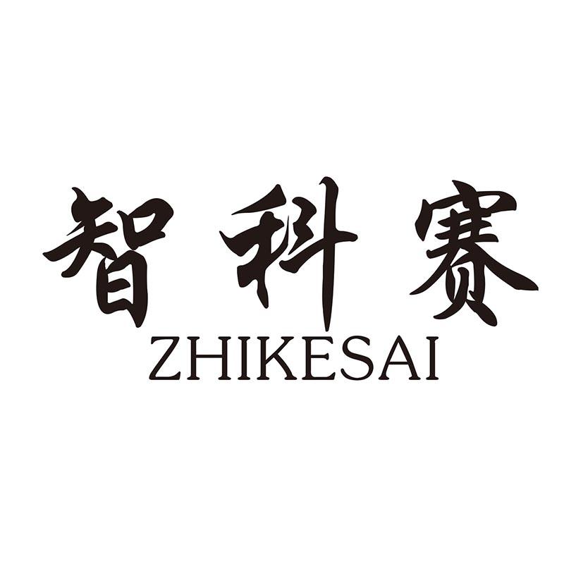 智科赛
