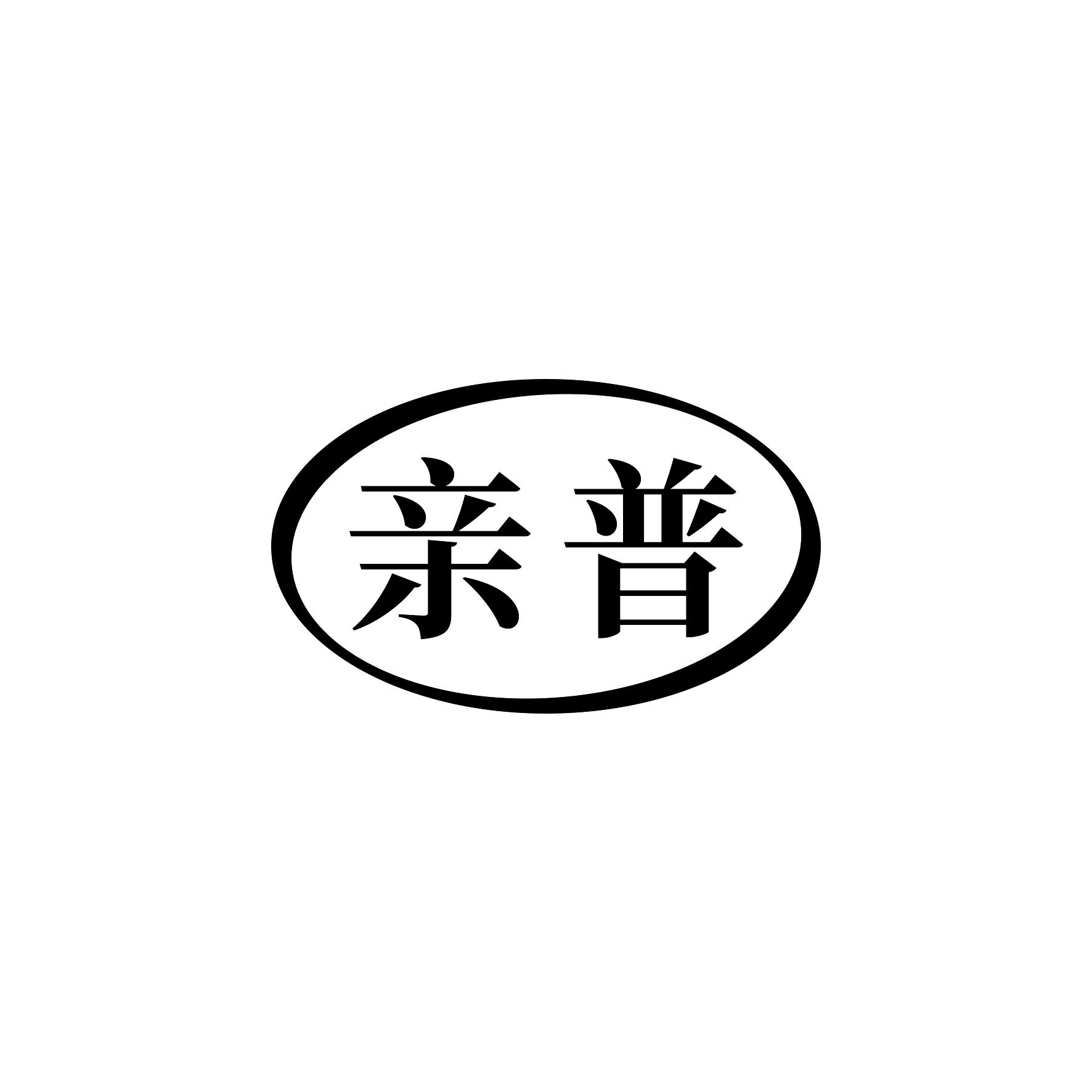 亲普