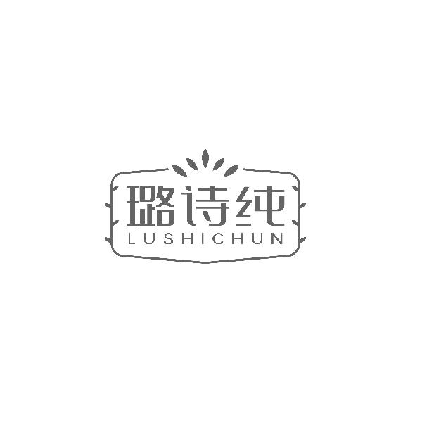 璐诗纯LUSHICHUN