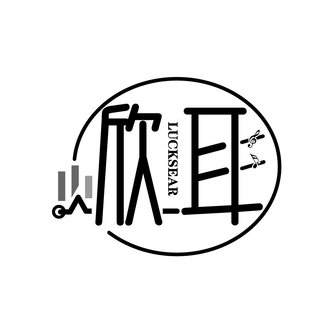 欣耳
LUCKSEAR