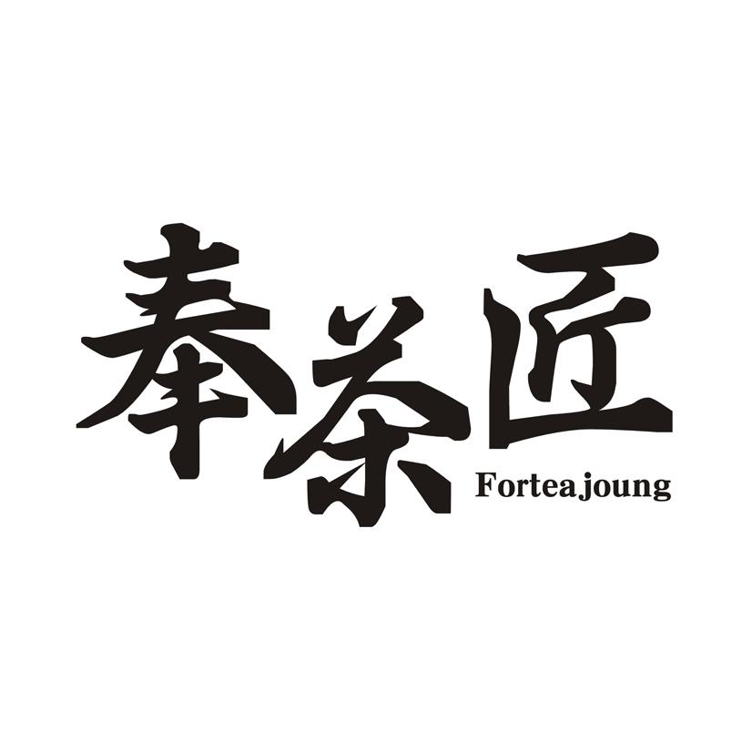 奉茶匠 FORTEA JOUNG