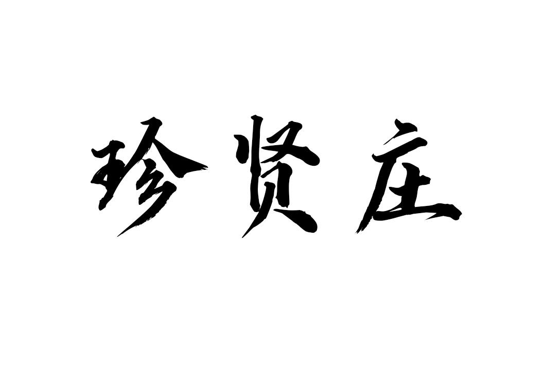 珍贤庄