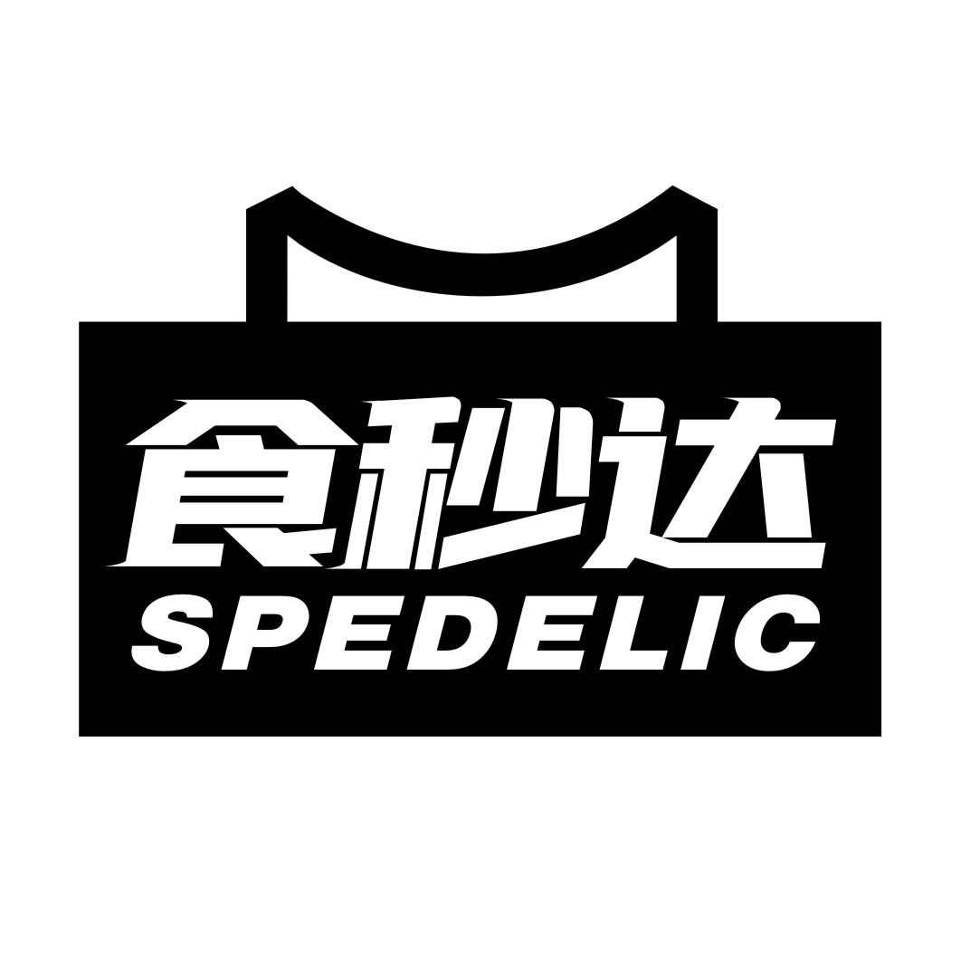 食秒达SPEDELIC