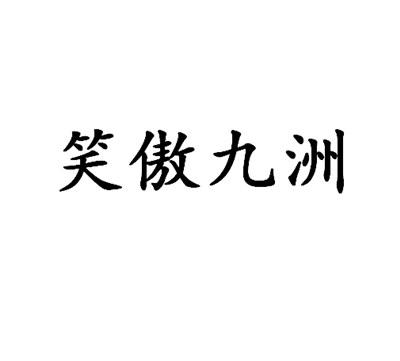 笑傲九洲