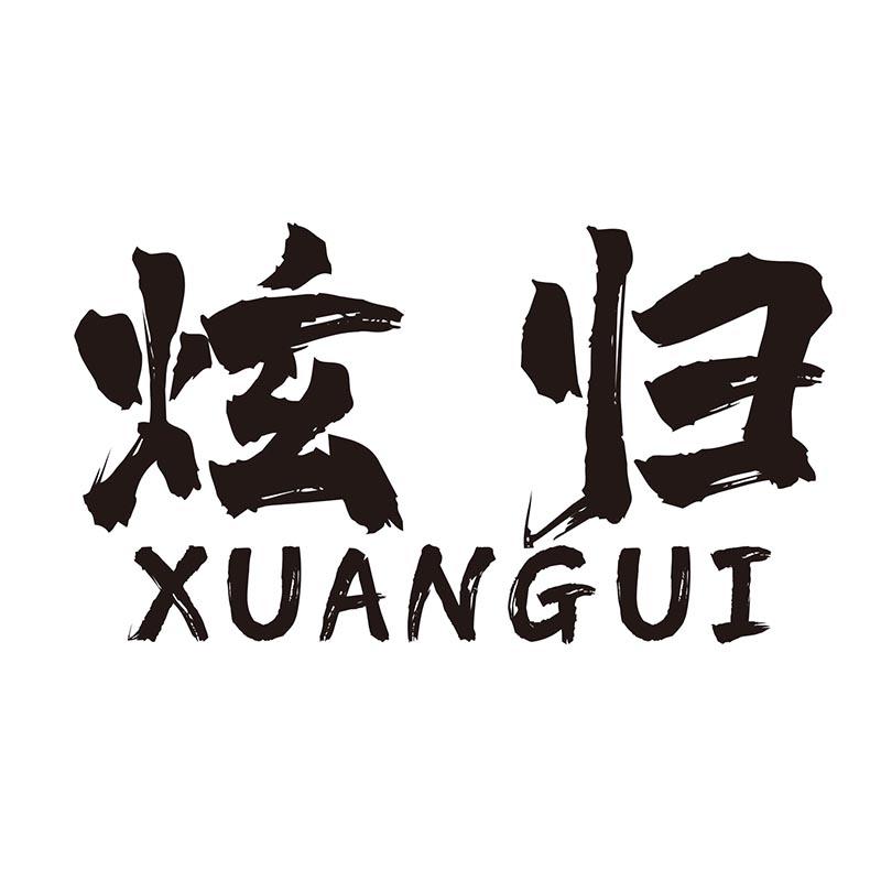 炫归