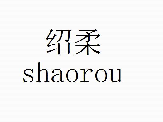 绍柔