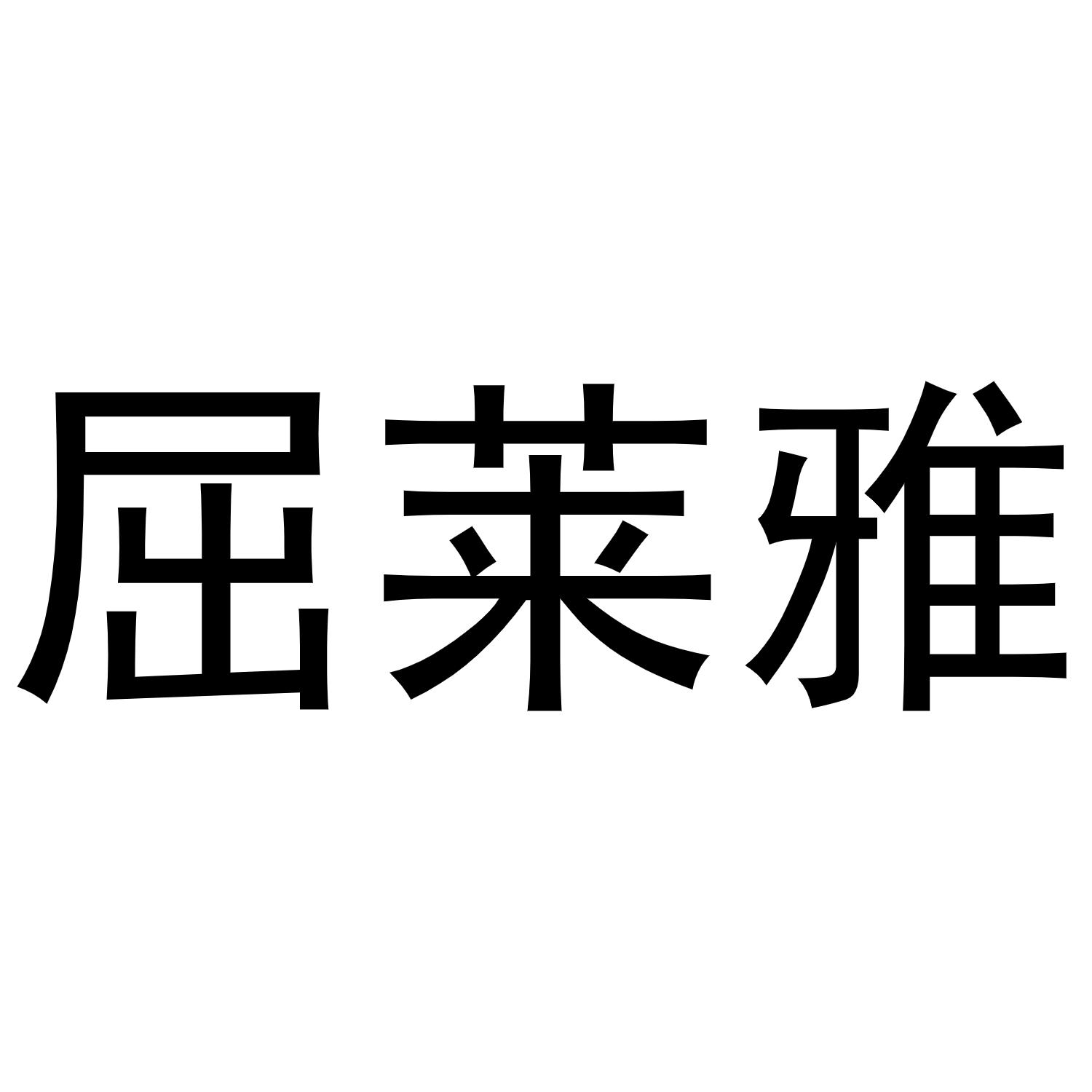屈莱雅