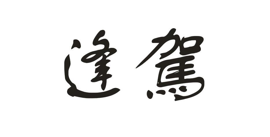 逢驾