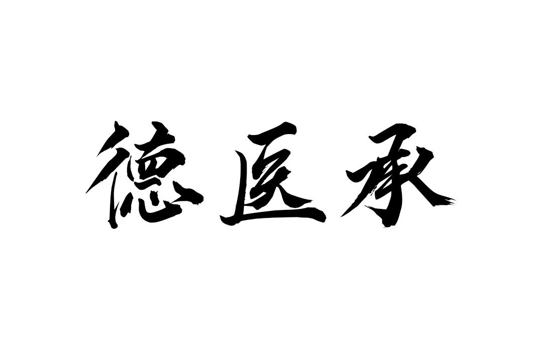 德医承
