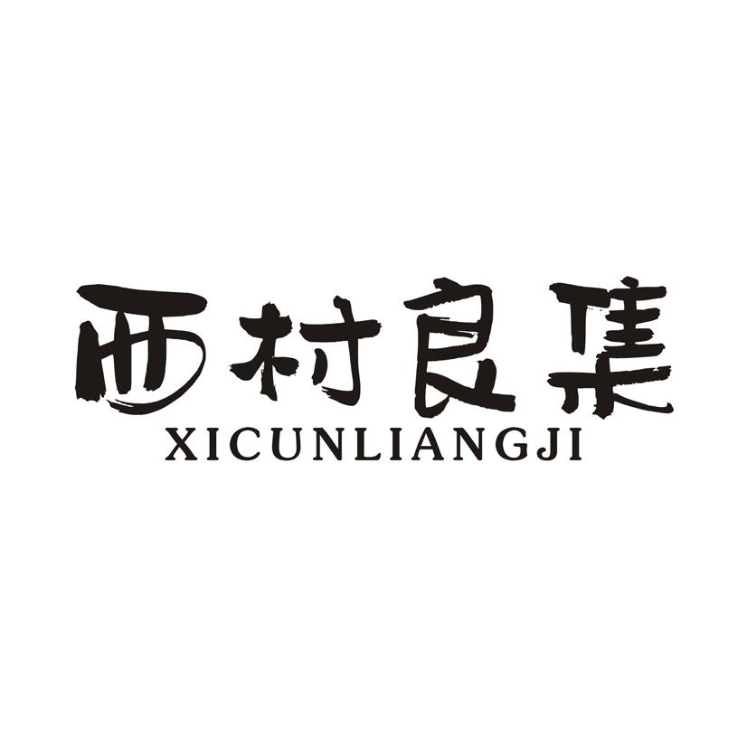 西村良集