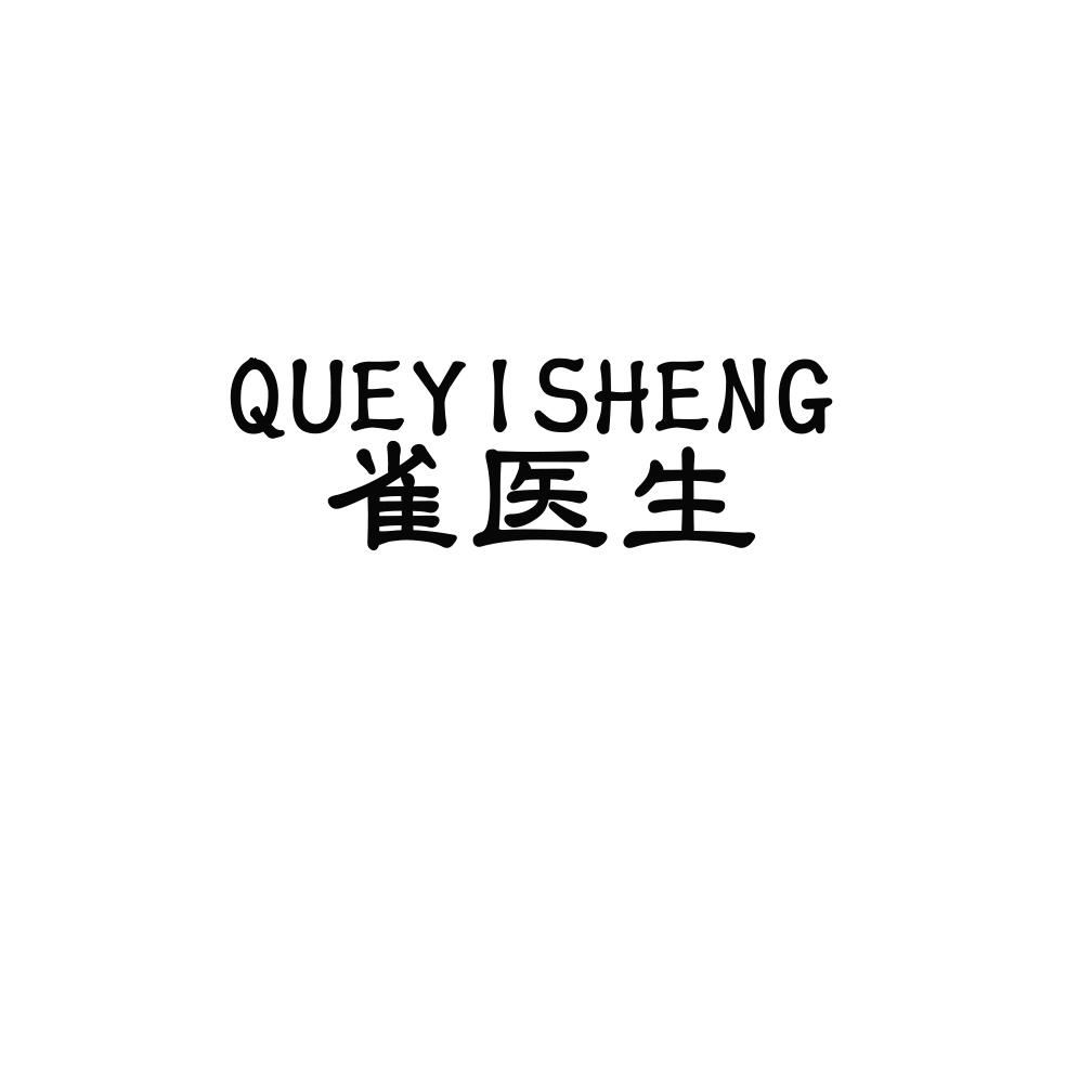 雀医生