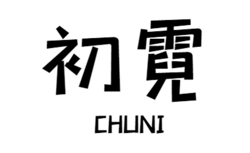 初霓