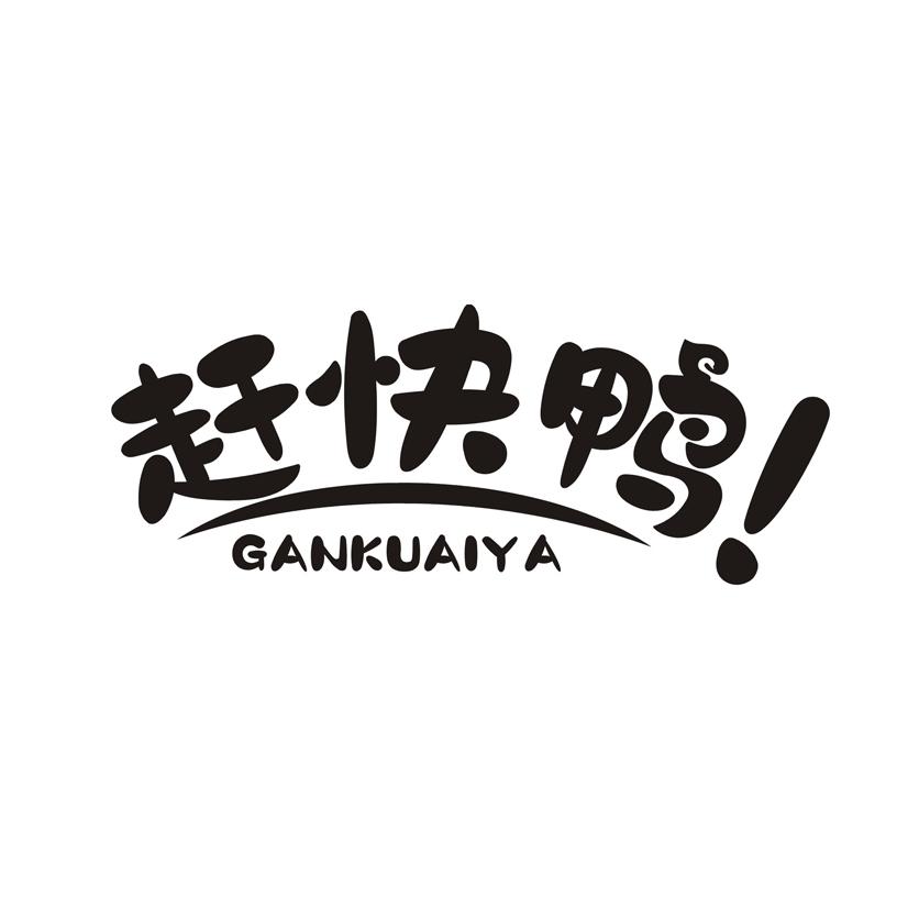 赶快鸭！