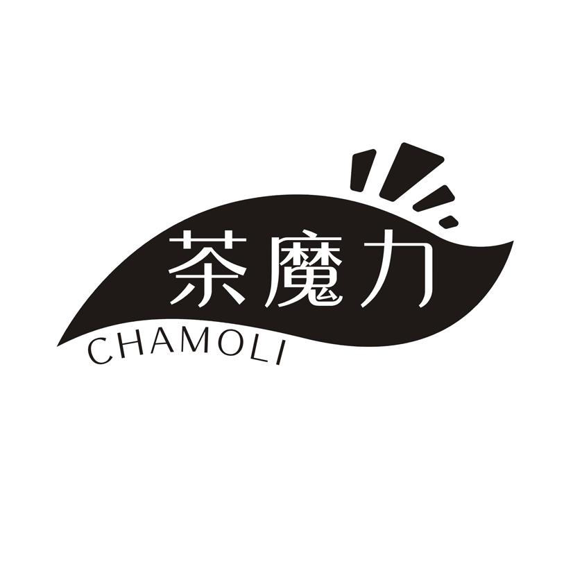 茶魔力