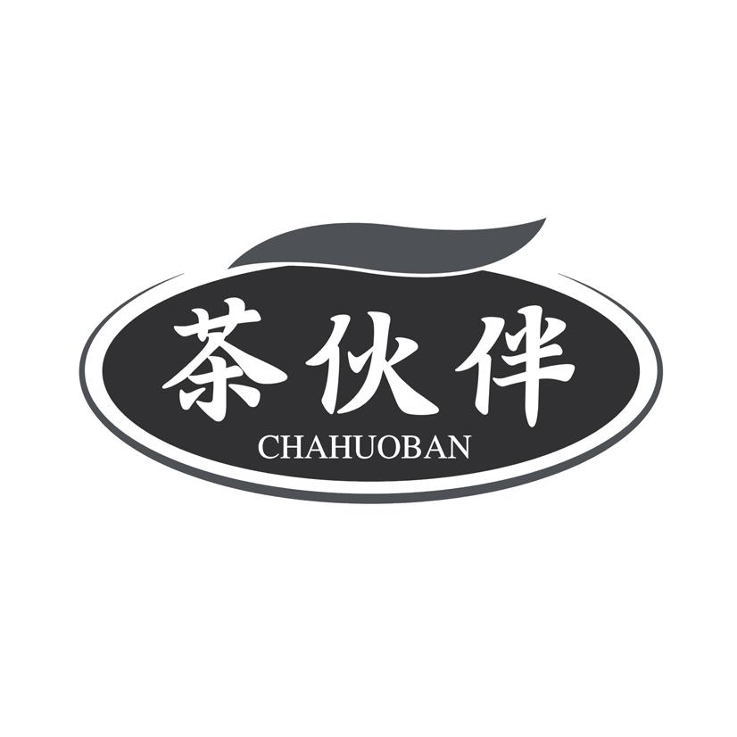 茶伙伴