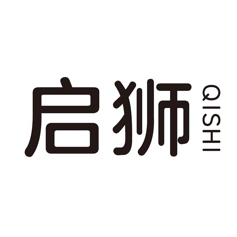 启狮