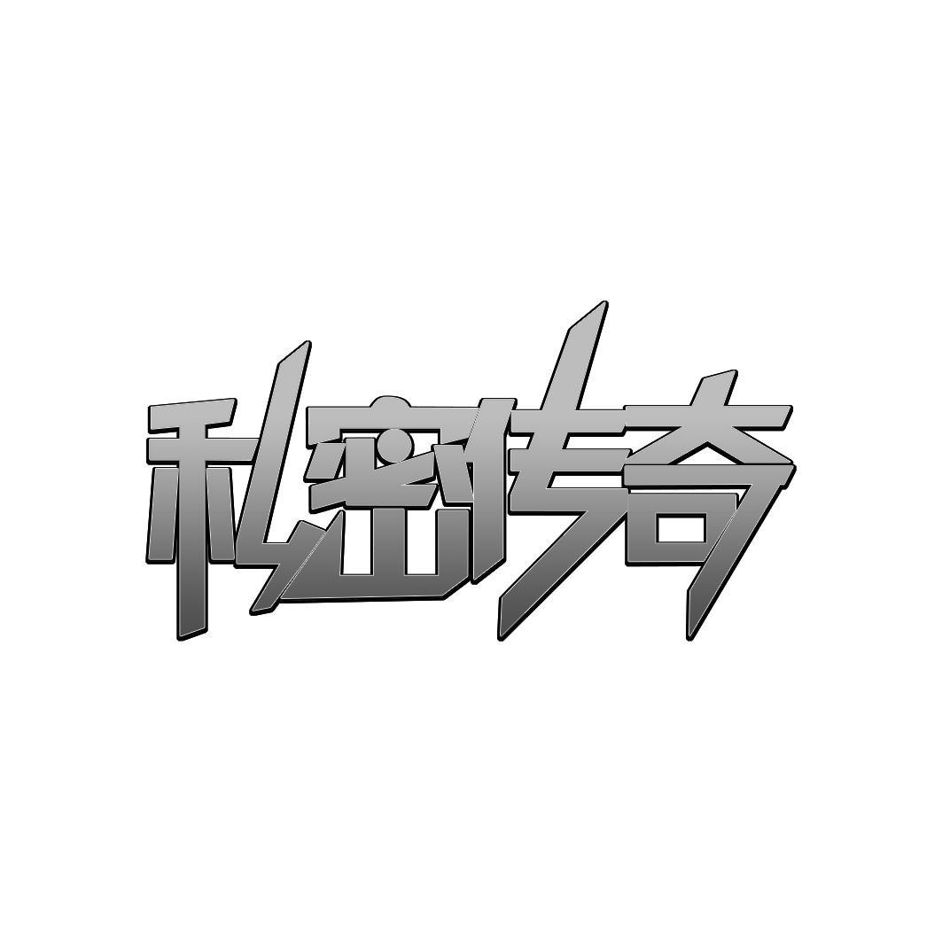    私密传奇