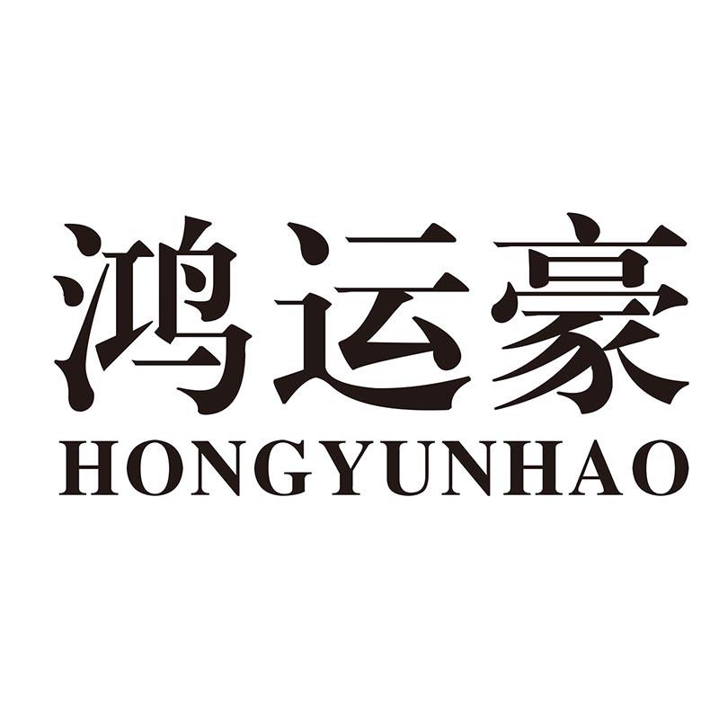 鸿运豪