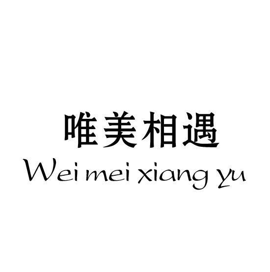 唯美相遇