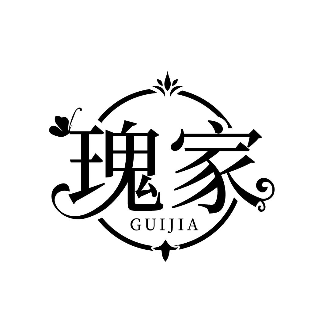 瑰家
GUIJIA
