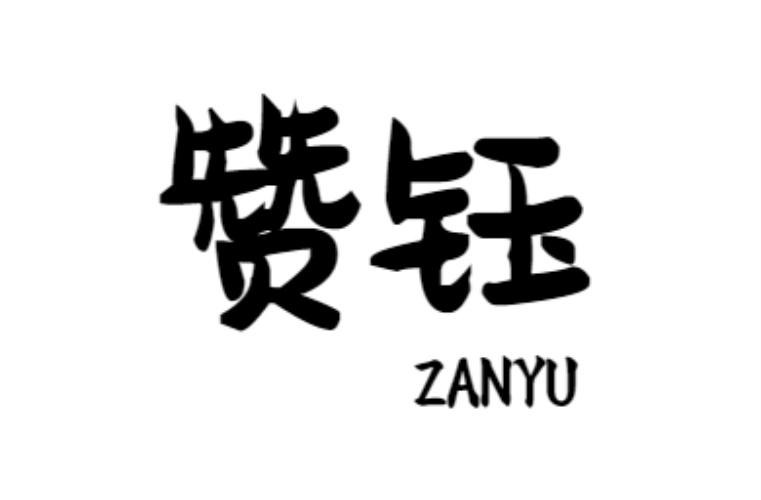 赞钰zanyu
