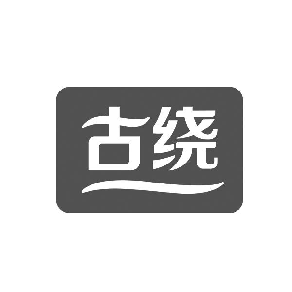 古绕
