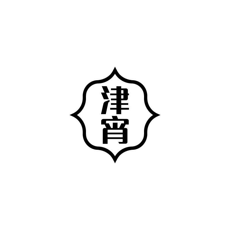 津宵