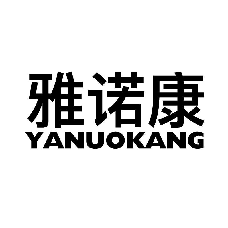 雅诺康