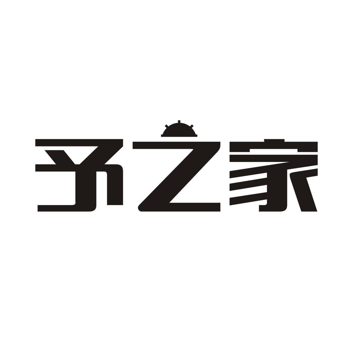 予之家