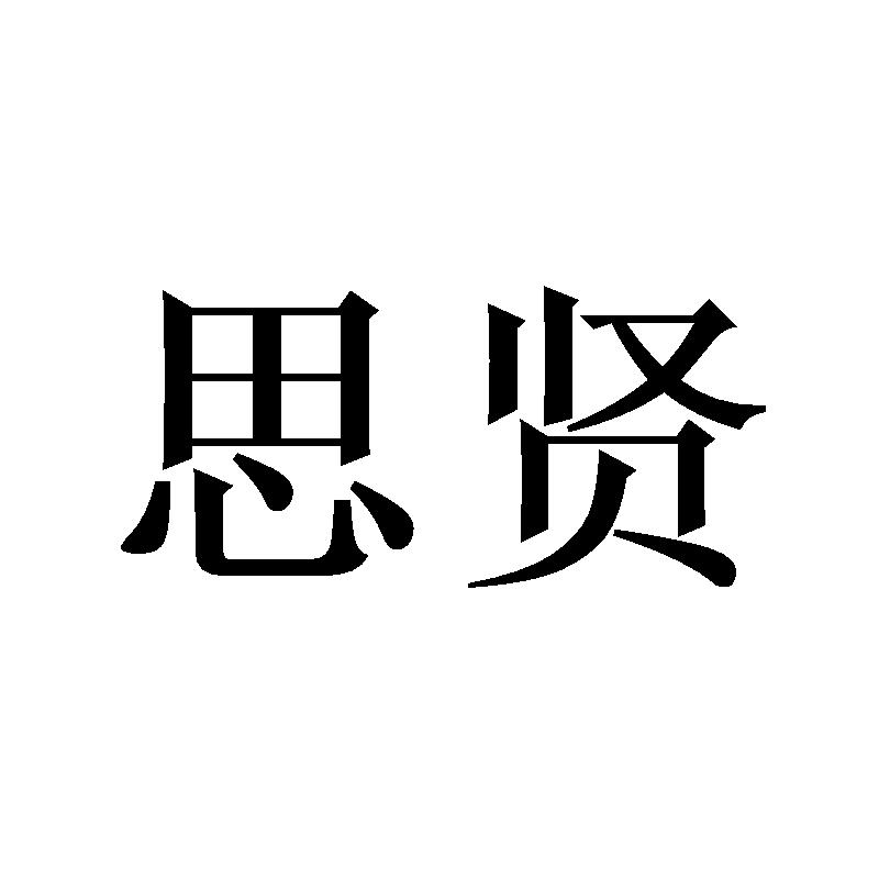 思贤