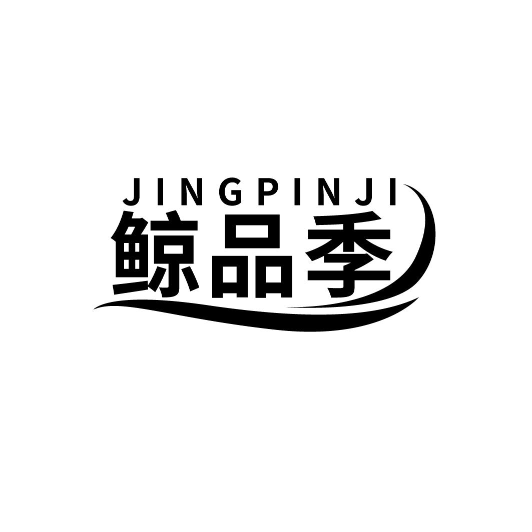 鲸品季
JINGPINJI