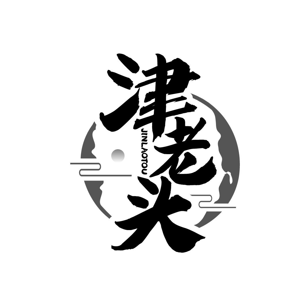 津老头