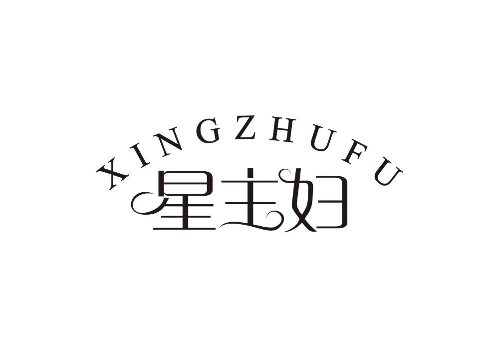 星主妇