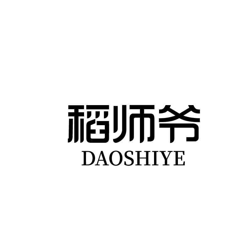 稻师爷