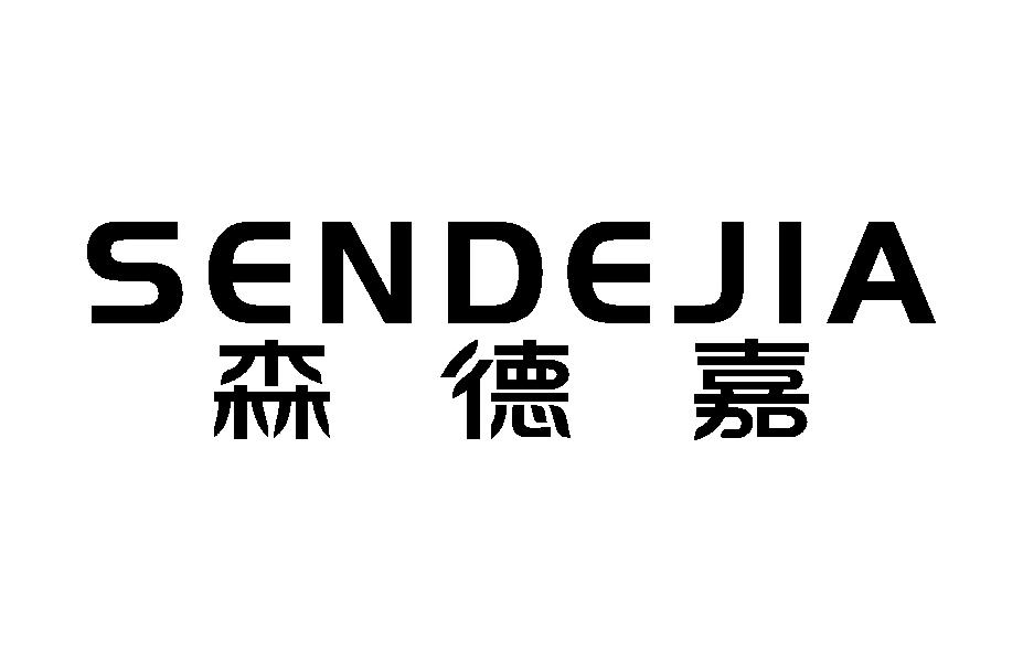森德嘉