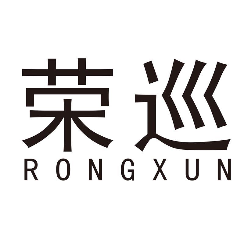 荣巡