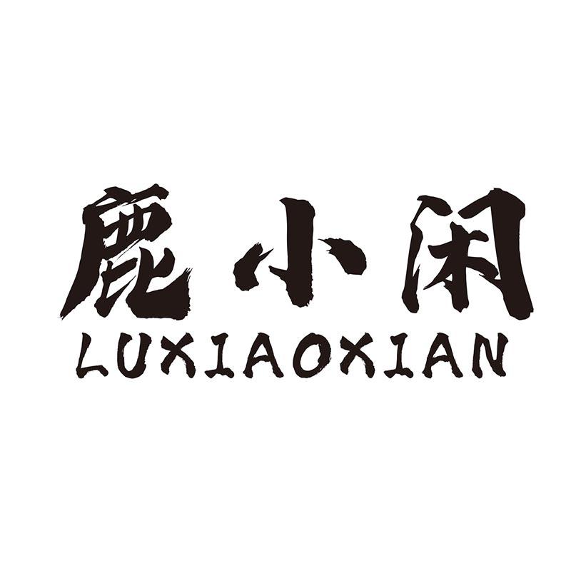 鹿小闲